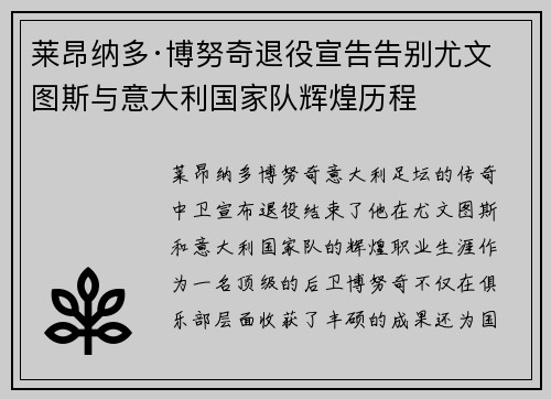 莱昂纳多·博努奇退役宣告告别尤文图斯与意大利国家队辉煌历程