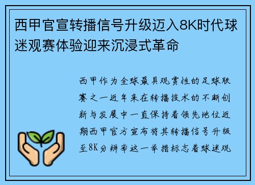 西甲官宣转播信号升级迈入8K时代球迷观赛体验迎来沉浸式革命