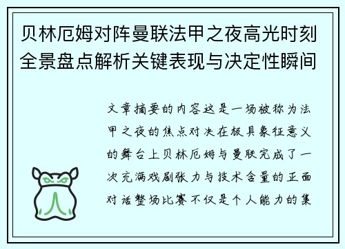 贝林厄姆对阵曼联法甲之夜高光时刻全景盘点解析关键表现与决定性瞬间