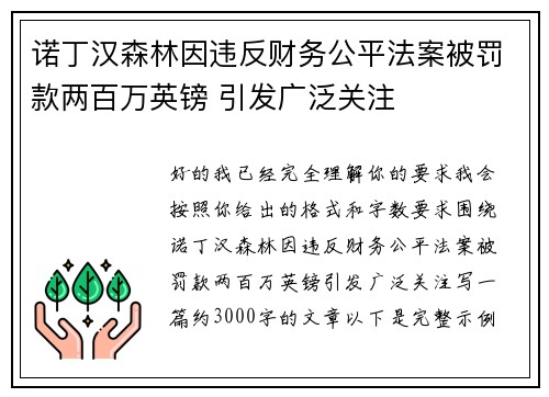 诺丁汉森林因违反财务公平法案被罚款两百万英镑 引发广泛关注