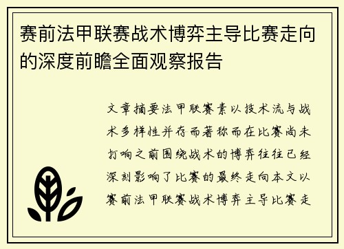赛前法甲联赛战术博弈主导比赛走向的深度前瞻全面观察报告