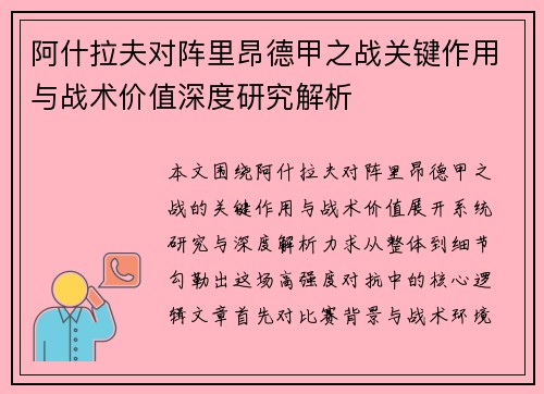 阿什拉夫对阵里昂德甲之战关键作用与战术价值深度研究解析