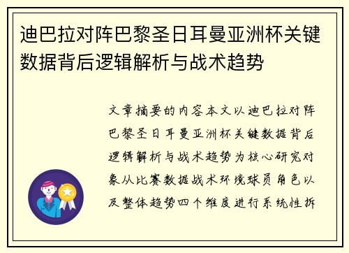 迪巴拉对阵巴黎圣日耳曼亚洲杯关键数据背后逻辑解析与战术趋势