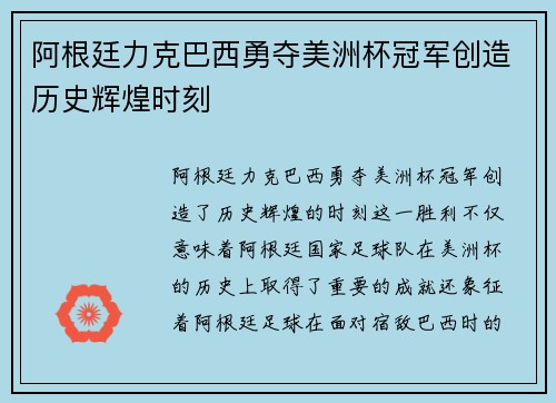 阿根廷力克巴西勇夺美洲杯冠军创造历史辉煌时刻
