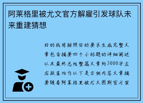阿莱格里被尤文官方解雇引发球队未来重建猜想
