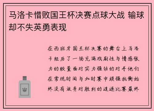 马洛卡惜败国王杯决赛点球大战 输球却不失英勇表现