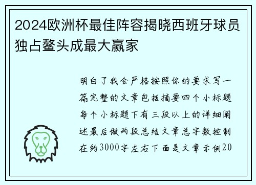 2024欧洲杯最佳阵容揭晓西班牙球员独占鳌头成最大赢家