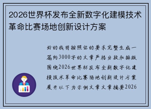 2026世界杯发布全新数字化建模技术革命比赛场地创新设计方案
