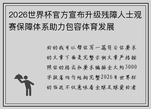 2026世界杯官方宣布升级残障人士观赛保障体系助力包容体育发展