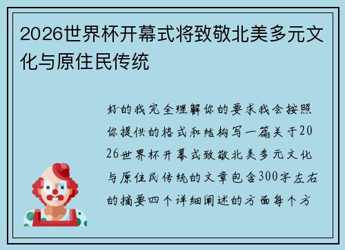 2026世界杯开幕式将致敬北美多元文化与原住民传统