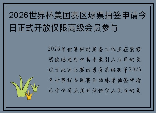 2026世界杯美国赛区球票抽签申请今日正式开放仅限高级会员参与