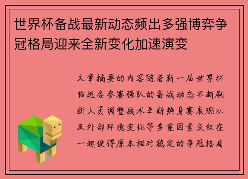 世界杯备战最新动态频出多强博弈争冠格局迎来全新变化加速演变