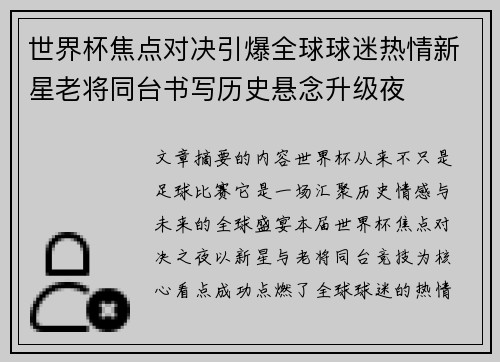 世界杯焦点对决引爆全球球迷热情新星老将同台书写历史悬念升级夜