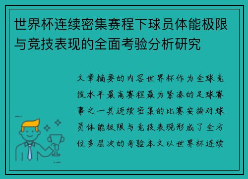 世界杯连续密集赛程下球员体能极限与竞技表现的全面考验分析研究