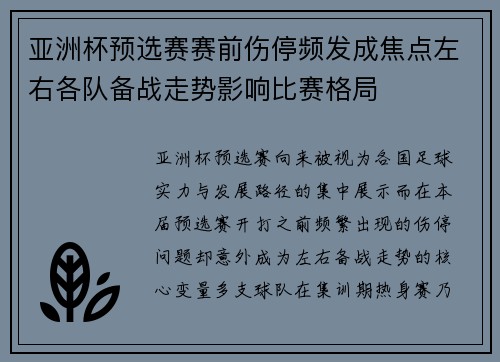亚洲杯预选赛赛前伤停频发成焦点左右各队备战走势影响比赛格局