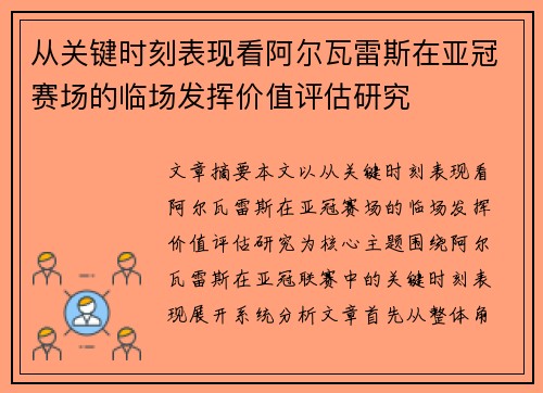 从关键时刻表现看阿尔瓦雷斯在亚冠赛场的临场发挥价值评估研究