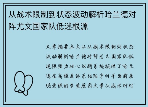 从战术限制到状态波动解析哈兰德对阵尤文国家队低迷根源
