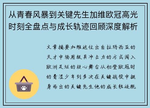 从青春风暴到关键先生加维欧冠高光时刻全盘点与成长轨迹回顾深度解析