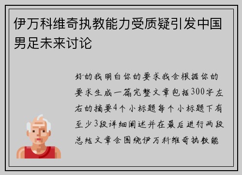 伊万科维奇执教能力受质疑引发中国男足未来讨论