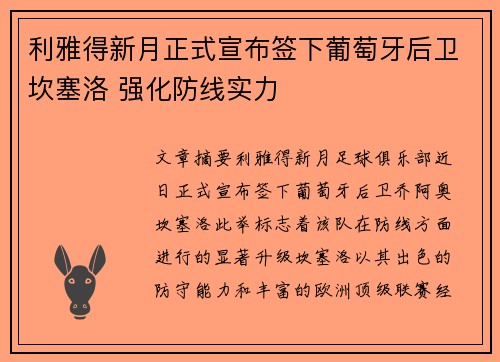 利雅得新月正式宣布签下葡萄牙后卫坎塞洛 强化防线实力